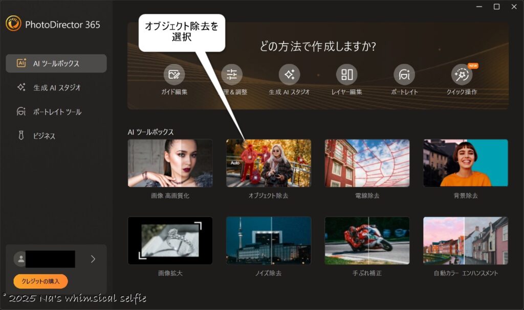 Photo Director365のオブジェクト消去