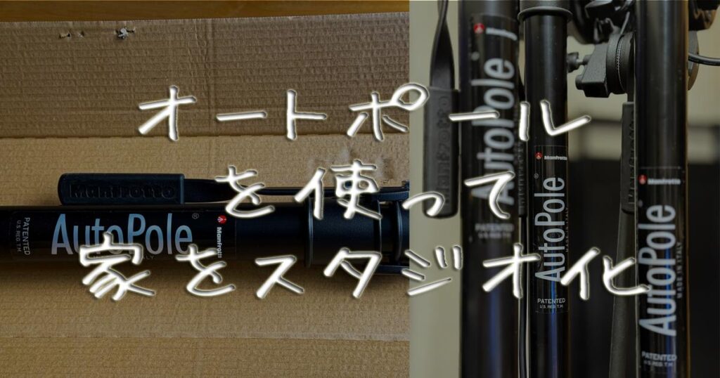 オートポールを使って家をスタジオ化