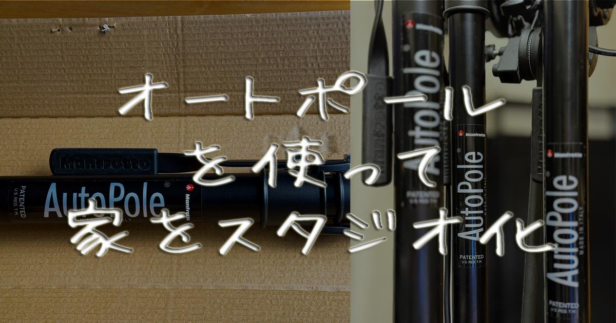 オートポールを使って家をスタジオ化