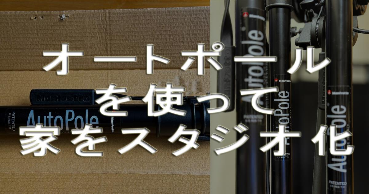 オートポールを使って家をスタジオ化