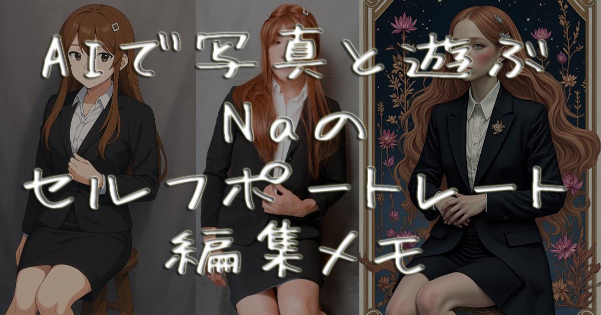 AIで写真と遊ぶ|Naのセルフポートレート編集メモ