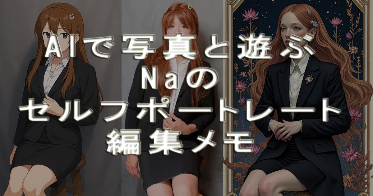 AIで写真と遊ぶ｜Naのセルフポートレート編集メモ