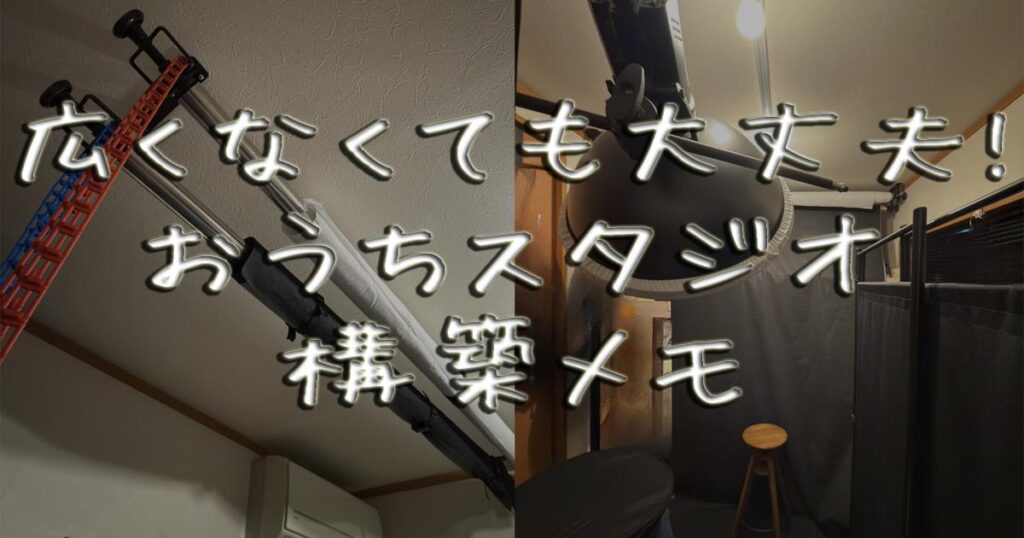 広くなくても大丈夫。おうちスタジオ構築メモ