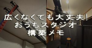 広くなくても大丈夫。おうちスタジオ構築メモ