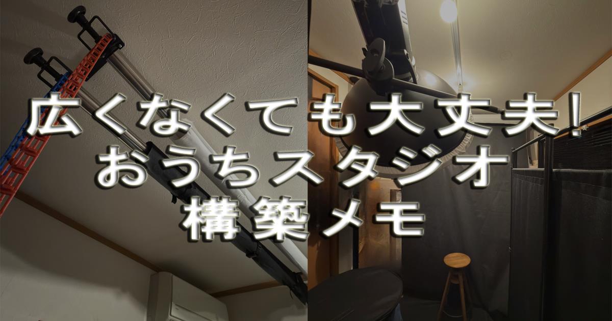 広くなくても大丈夫。おうちスタジオ構築メモ