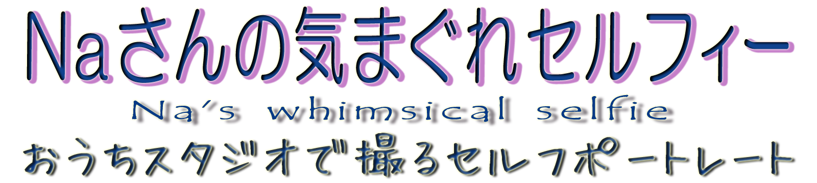 Naさんの気まぐれセルフィー｜おうちスタジオで撮るセルフポートレート（Na's whimsical selfie）