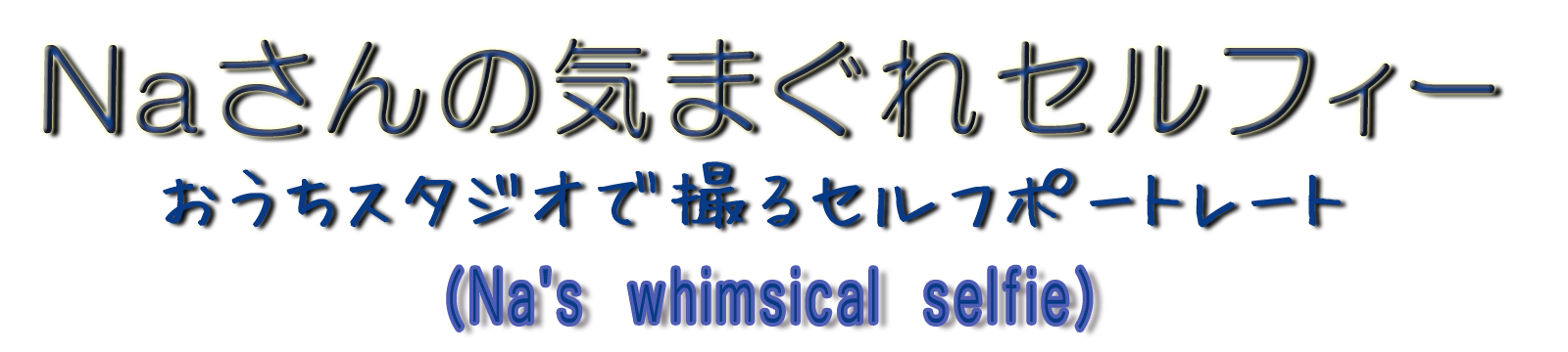 Naさんの気まぐれセルフィー｜おうちスタジオで撮るセルフポートレート（Na's whimsical selfie）
